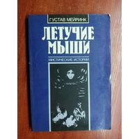 Густав Мейринк "Летучие мыши. Мистические истории"