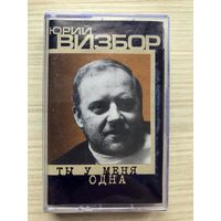 Студийная Аудиокассета Юрий Визбор - Ты У Меня Одна 1999 (Лицензия)