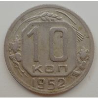 10 копеек 1952 года. До реформы.