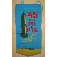 45 лет ракетному полку, Пинск