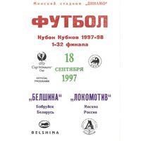 1997 Белшина (Бобруйск) - Локомотив (Москва)