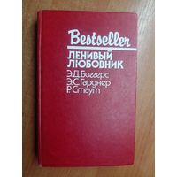 Сборник "Ленивый любовник" Э.Д.Биггерс, Э.С.Гарднер, Р.Стаут из серии "Бестселлер"