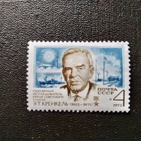 Марка СССР 1973 год  Э.Т.Кренкель