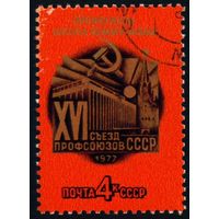 Съезд профсоюзов СССР 1977 год серия из 1 марки