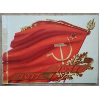 Ганф И. 40 лет Октябрской революции. 1957 г. Двойная. Подписана