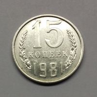 15 копеек 1981 СССР #2
