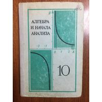 Алгебра и начала анализа 10 класс. А.Н. Колмогоров