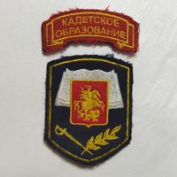 Нарукавный знак Кадетское Образование , Россия.