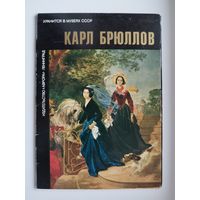 Карл Брюллов. 1987 год. 16 открыток