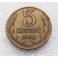5 копеек 1980 СССР #01