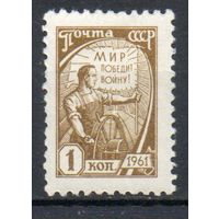 Стандартный выпуск СССР 1961 год 1 марка (офсет)