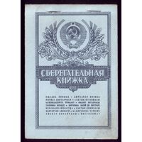 Сберкнижка вертикальная 1991-1994 2