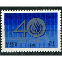 1988 СССР. 40 лет всеобщей декларации прав человека. Полная серия
