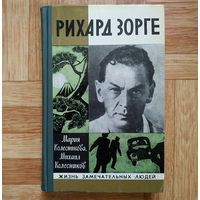 РАСПРОДАЖА!!! М. Колесникова, М. Колесников - Рихард Зорге (серия ЖЗЛ)