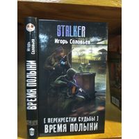 Соловьев Игорь "Перекрёстки судьбы: Время полыни". Серия "Сталкер".