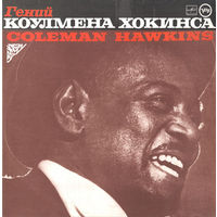 Coleman Hawkins – Гений Коулмена Хокинса, LP 1988