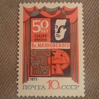 СССР 1973. 50 лет театру имени Вл. Маяковского