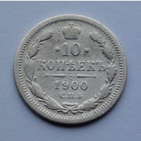 Российская Империя, 10 копеек, 1900 г.