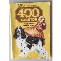 400 советов любителю-собаководу