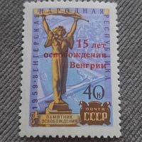 СССР 1960. 15 лет освобождения Венгрии