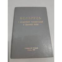 Беларусь  в исторической государственной и церковной жизни 1990 г.