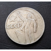 1 рубль 1967 г. 50 лет Советской власти #13