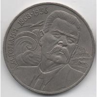 Союз Советских Социалистических Республик. 1 рубль 1988. М. ГОРЬКИЙ