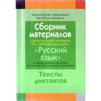 Сборник материалов для экзамена Русский язык