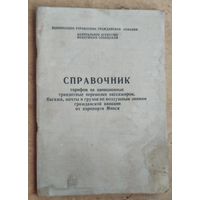 Справочник тарифов на авиационные транзитные перевозки от аэропорта Минск. 1970-е.