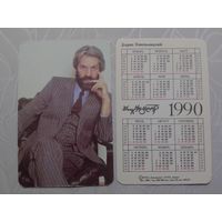 Карманный календарик. Борис Хмельницкий. 1990 год
