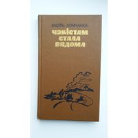 Васіль Хомчанка - Чэкістам стала вядома: аповесць і апавяданні