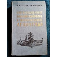 И.А. Козлов и др. Краснознаменный Балтийский флот в героической обороне Ленинграда