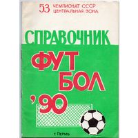 Футбол 1990. Пермь.