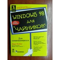 Энди Ратбон "Windows 98 для "чайников""
