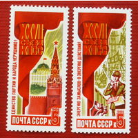 СССР. Решения XXVII съезда КПСС в жизнь ! ( 2 марки ) 1986 года. 2-8.