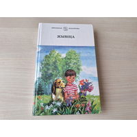 Жывіца - вершы, апавяданні, казкі пра дзяцей і для дзяцей - на беларускай мове 1999 - крупный шрифт - Лапцік, Ліпскі, Лужанін і інш