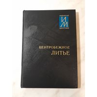 С.Б. Юдин, М.М. Левин, С.Е. Розенфельд - Центробежное литье