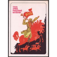 Открытка ДМПК 1983 Любезнов А. Слава армии, рожденной Октябрем! 10 х 15 Подписана