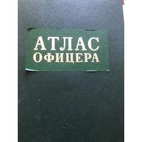 Атлас Офицера 1984г