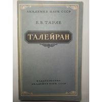 Е.В. Тарле Талейран. 1962 год