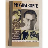 ЖЗЛ. Рихард Зорге. Колесникова М. В., Колесников М. С., вып. 3/1980