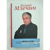 Млечин Л. Адольф Гитлер и его русские друзья.