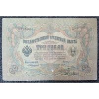 3 рубля РИ 1905 г. (Коншин - Овчинников)