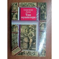 Александр Дюма "Три мушкетера" из серии "Библиотека приключений и фантастики"