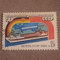 СССР 1986. Железнодорожно-паромное сообщение ГДР и СССР