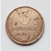 СССР. 3 копейки 1982 г.