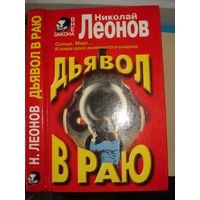 Леонов Николай, Дьвол в раю, Вне закона, ЭКСМО-ПРЕСС, 1998 г.