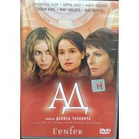 Ад / L'enfer (2005, DVD)