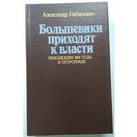 Книга Рабинович А. Большевики приходят к власти. Революция 1917 года в Петрограде 416с.