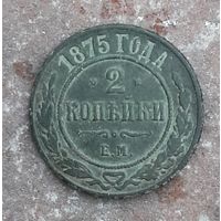 Монета 2 копейки 1875 г.медь.